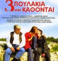 Τρία πουλάκια κάθονται (2003)